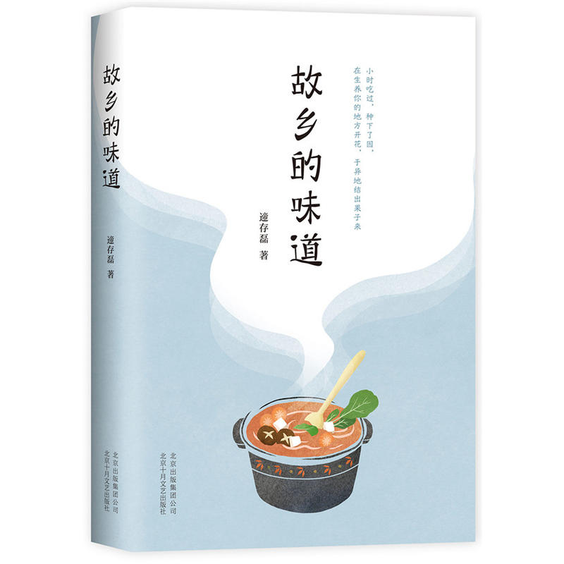 故乡的味道/遆存磊