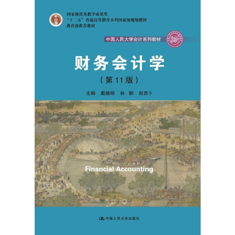 中国人民大学会计系列教材财务会计学(第11版)/戴德明/中国人民大学会计系列教材