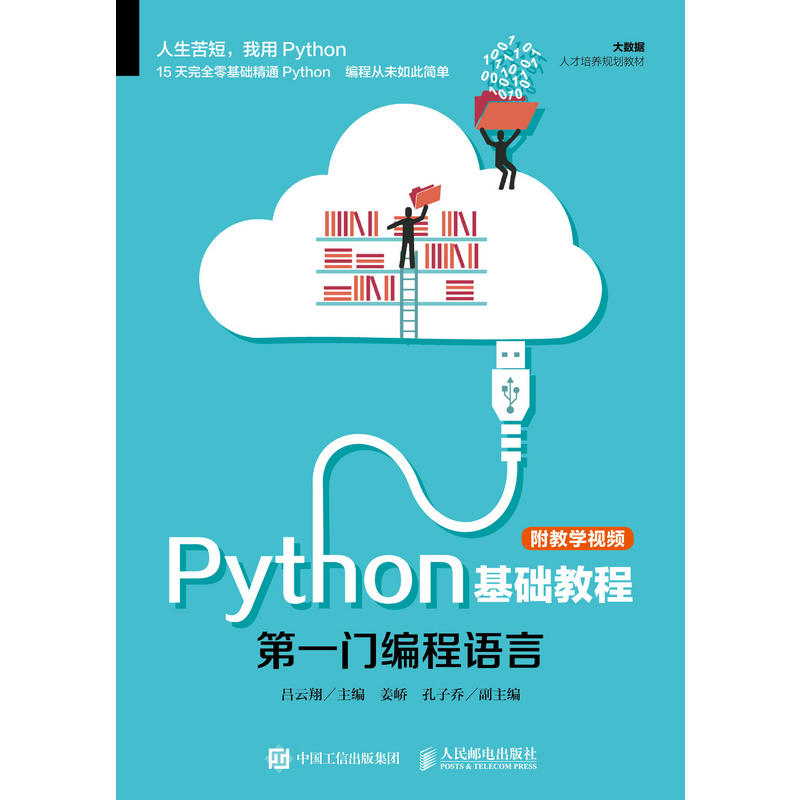 PYTHON基础教程(附教学视频)/吕云翔