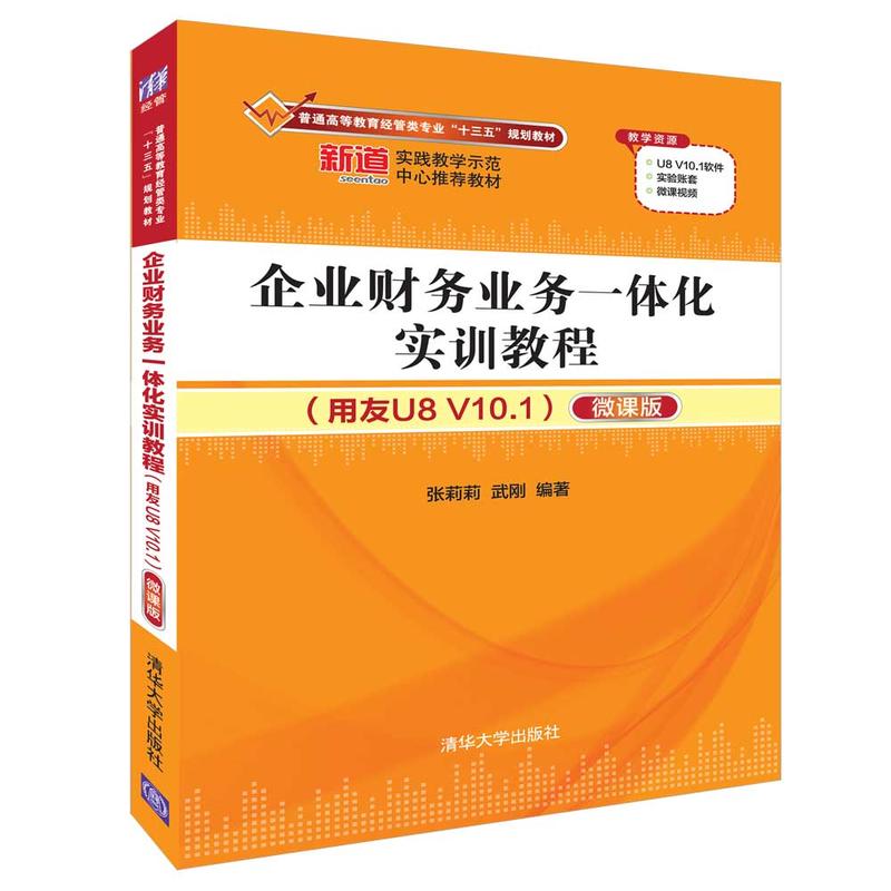 普通高等教育经管类专业“十三五”规划教材企业财务业务一体化实训教程(用友U8 V10.1)(微课版)/张莉莉