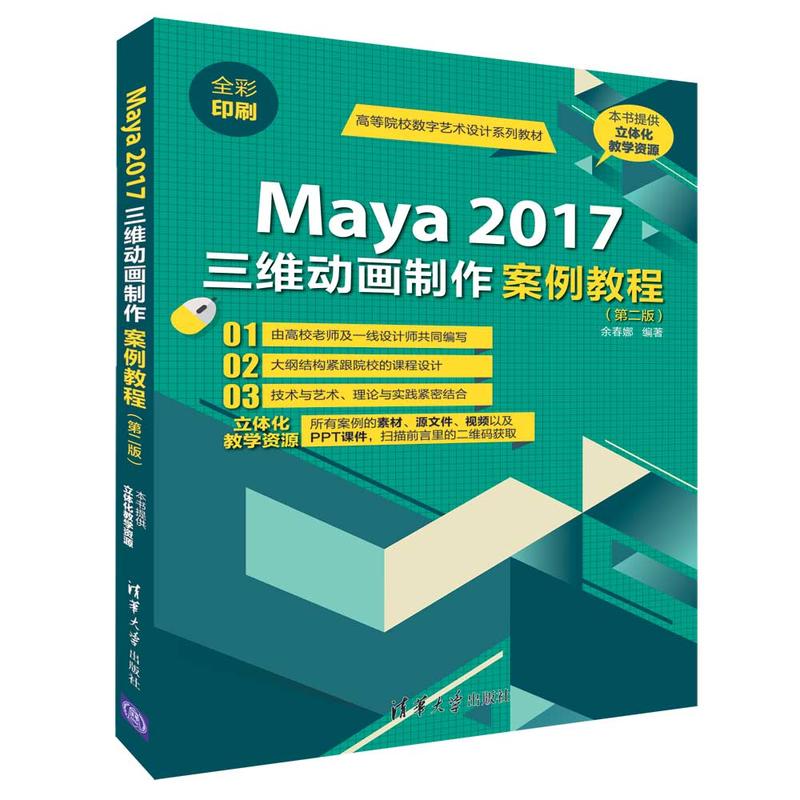 高等院校数字艺术设计系列教材MAYA 2017三维动画制作案例教程(第2版)/余春娜