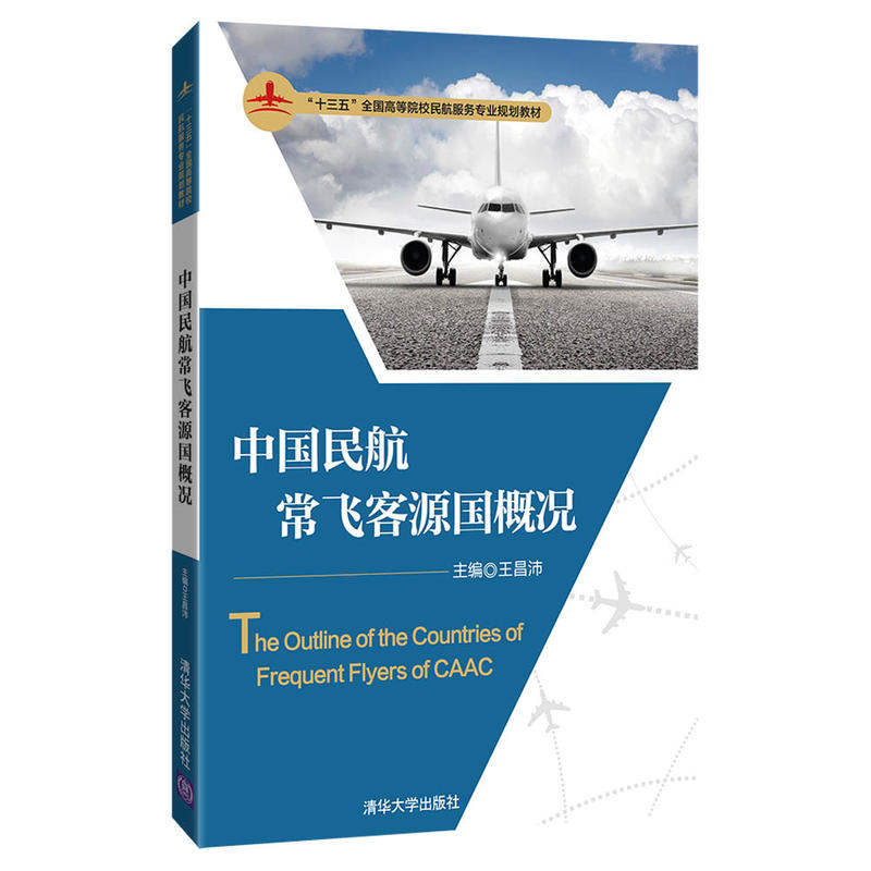 “十三五”全国高等院校民航服务专业规划教材中国民航常飞客源国概况/王昌沛