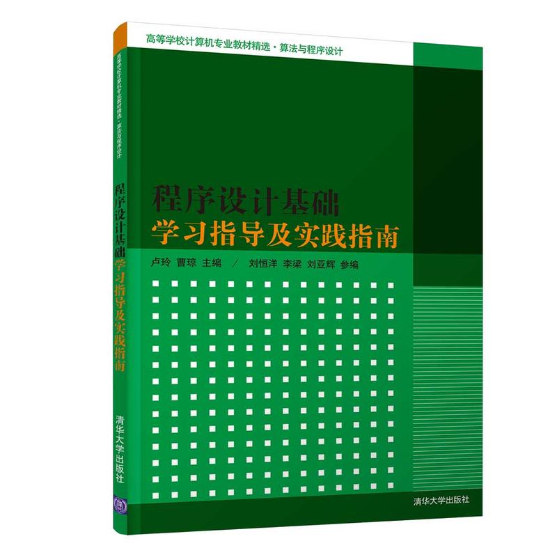 高等学校计算机专业教材精选·算法与程序设计程序设计基础学习指导及实践指南/卢玲