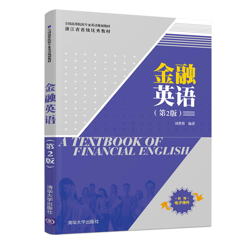 全国高等院校专业英语规划教材金融英语(第2版)/刘菁蓉