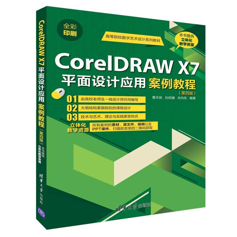 高等院校数字艺术设计系列教材CORELDRAW X7平面设计应用案例教程(第4版)/曹天佑