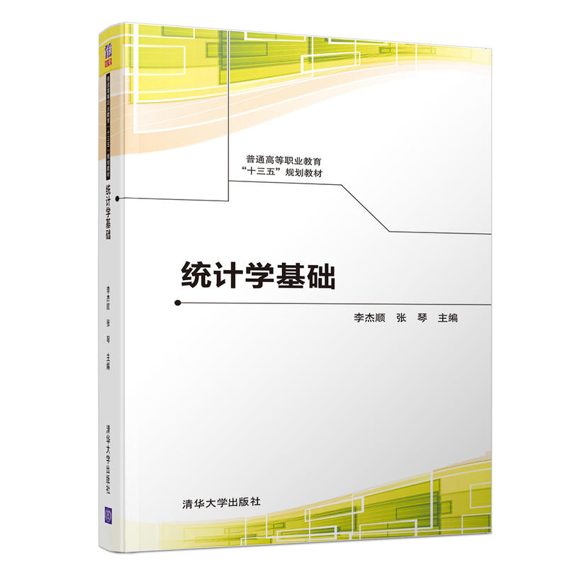 普通高等职业教育“十三五”规划教材统计学基础/李杰顺