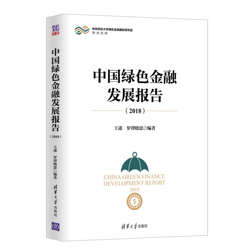 中央财经大学绿色金融靠前研究院学术文库(2018)中国绿色金融发展报告