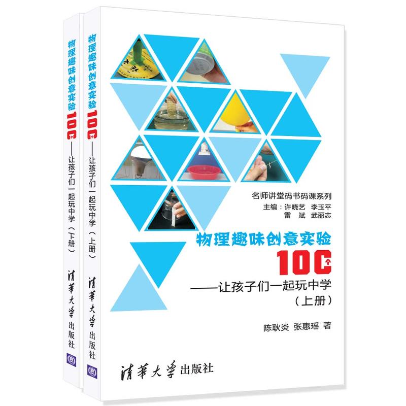 名师讲堂码书码课系列物理趣味创意实验100个:让孩子们一起玩中学