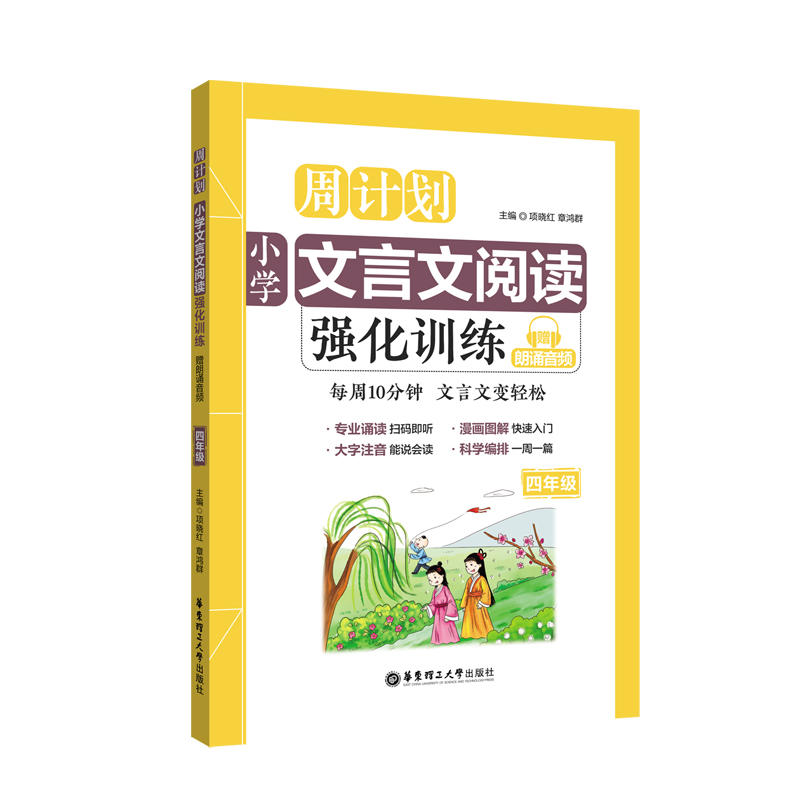 无4年级/周计划:小学文言文阅读强化训练(赠朗诵音频)