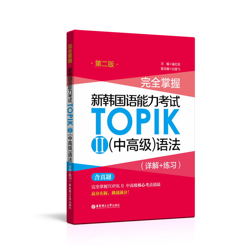 无新韩国语能力考试TOPIK2(中高级)语法(详解+练习)(第2版)/完全掌握