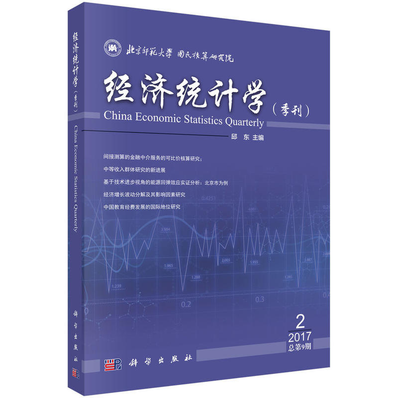 经济统计学(季刊)(2017年第2期总第9期)