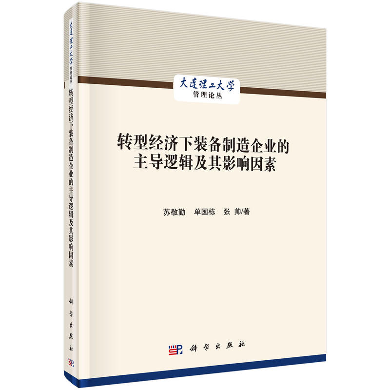 大连理工大学管理论丛转型经济下装备制造企业的主导逻辑及其影响因素