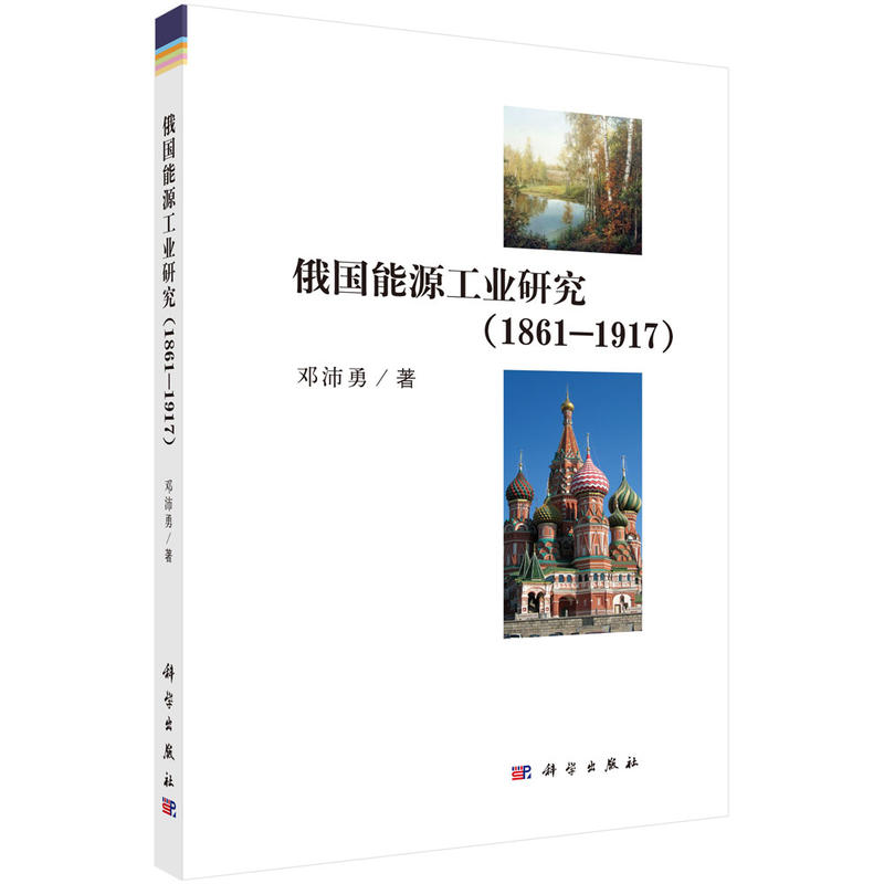 (1861-1917)俄国能源工业研究