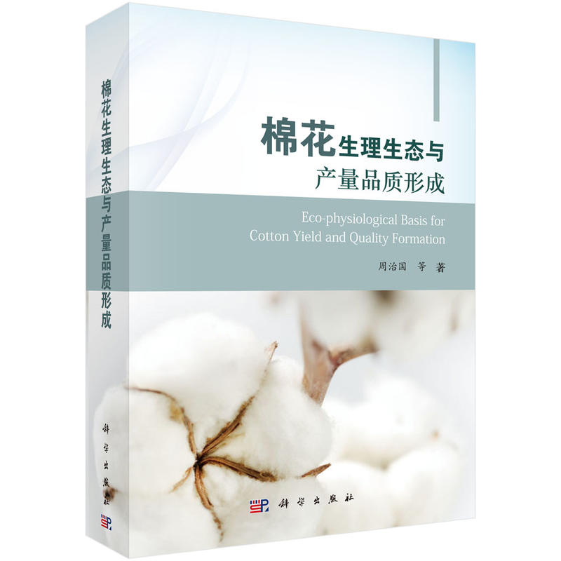棉花生理生态与产量品质形成/周治国等