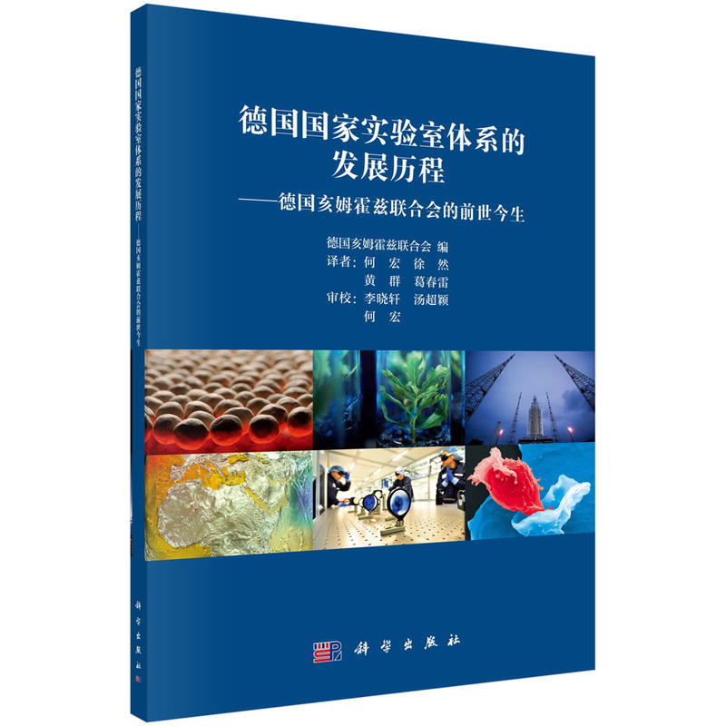 德国国家实验室体系的发展历程:德国亥姆霍兹联合会的前世今生