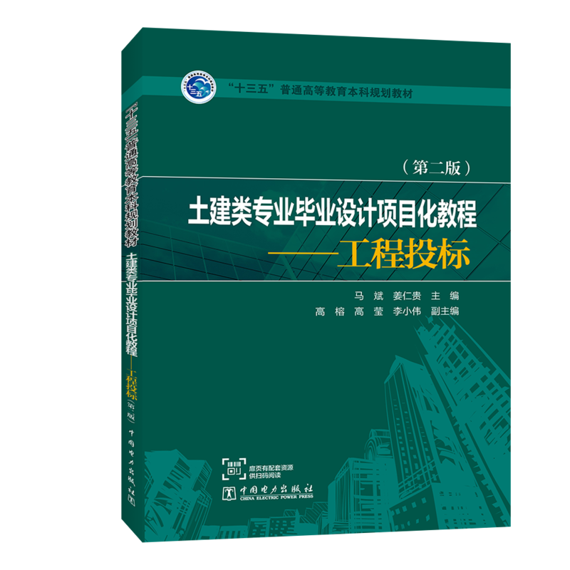 工程投标(第2版)/马斌/十三五普通高等教育本科规划教材(土建类专业毕业设计项目化教程)