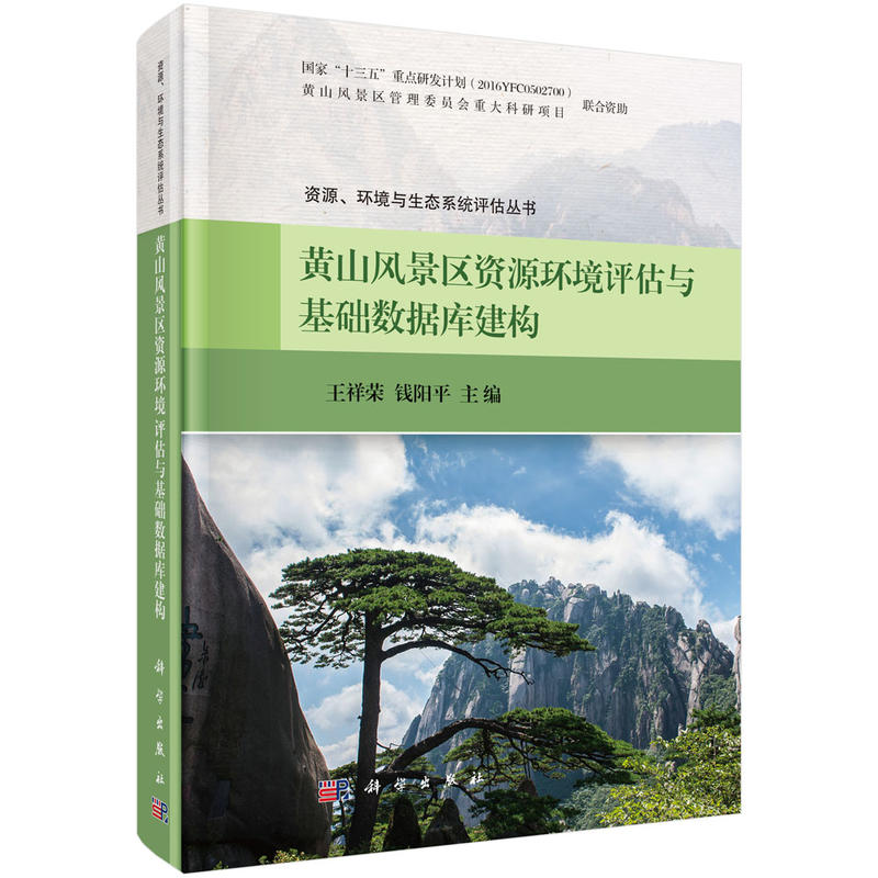 资源、环境与生态系统评估丛书黄山风景区资源环境评估与基础数据库建构
