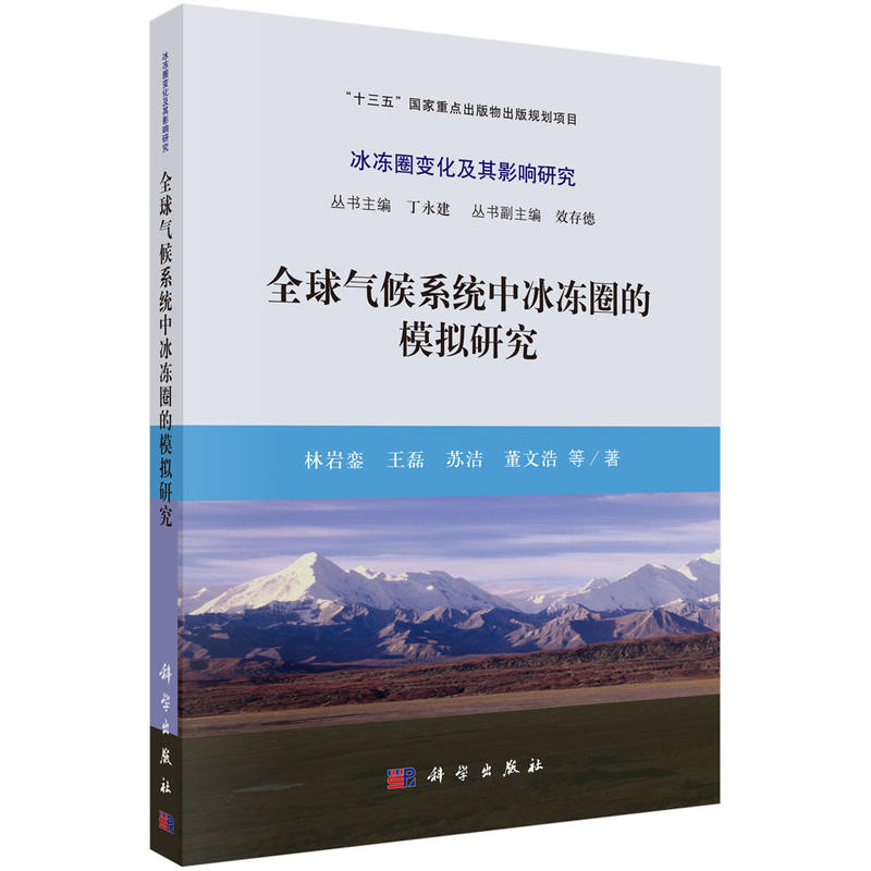 冰冻圈变化及其影响研究全球气候系统中冰冻圈的模拟研究