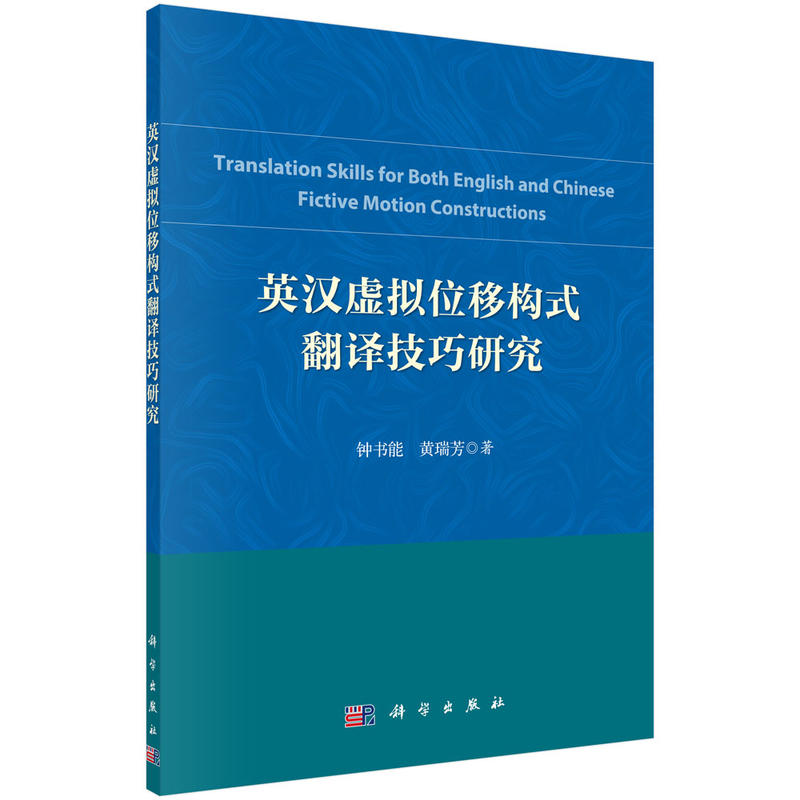 英汉虚拟位移构式翻译技巧研究