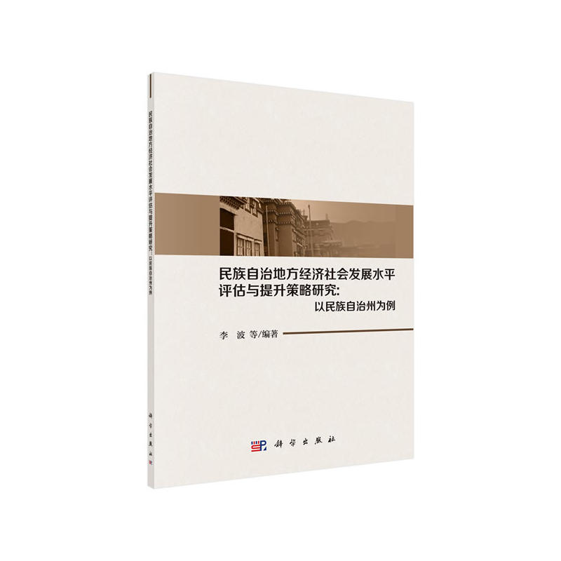 农业与农村经济发展系列研究民族自治地方经济社会发展水平评估与提升策略研究:以民族自治州为例