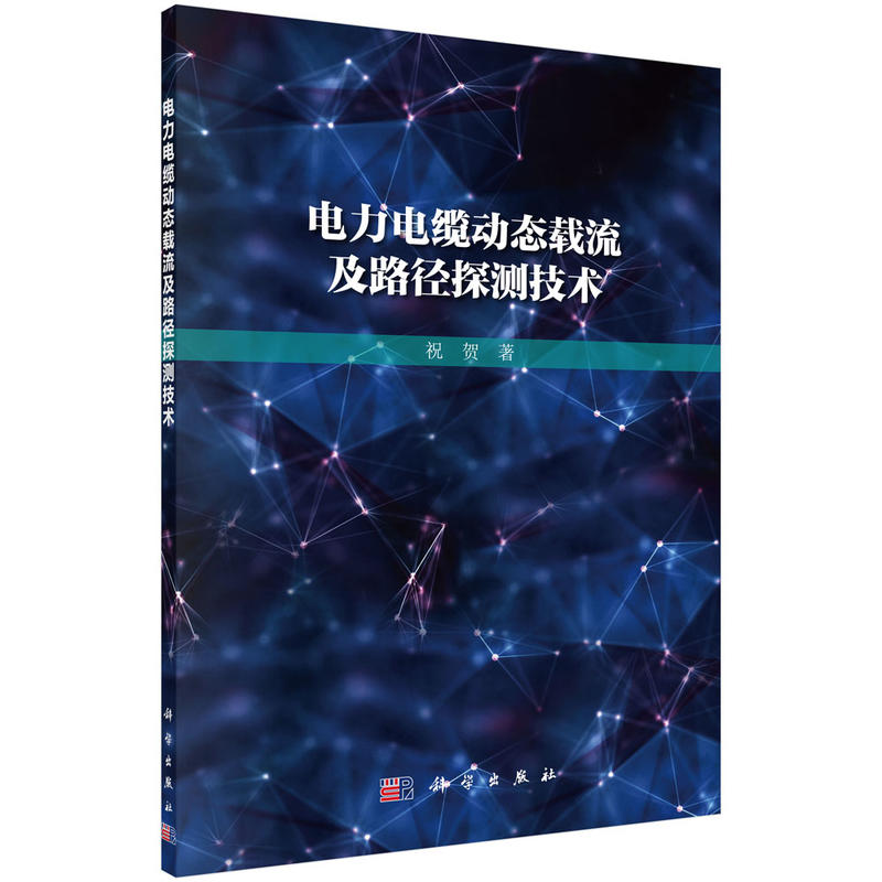 电力电缆动态载流及路径探测技术