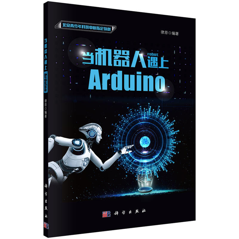 北京青少年科技中心指定教材当机器人遇上ARDUINO