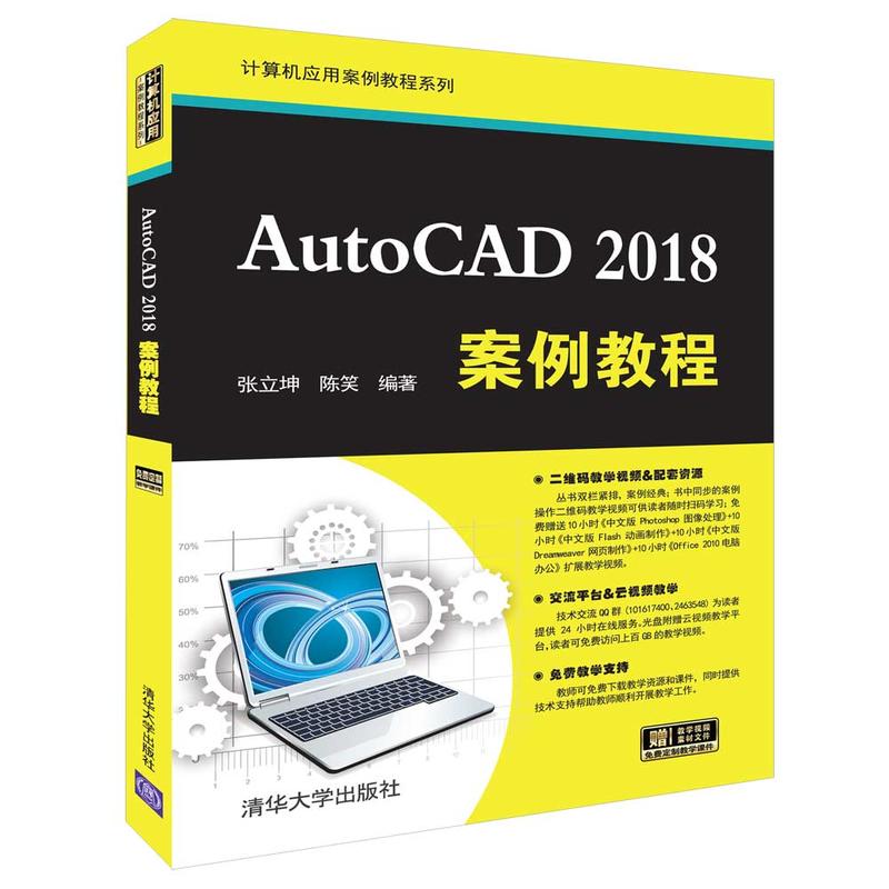 计算机应用案例教程系列AUTOCAD 2018案例教程