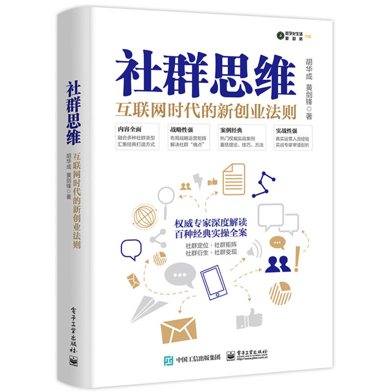 数字化生活?新趋势社群思维:互联网时代的新创业法则