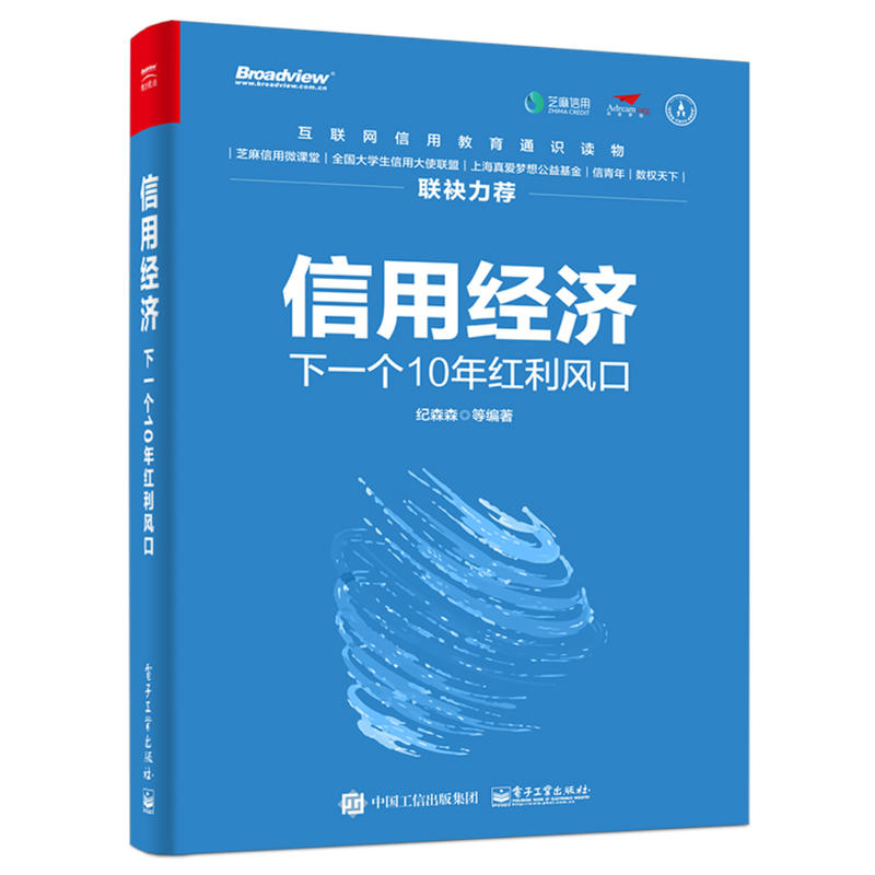 信用经济:下一个10年红利风口(双色)