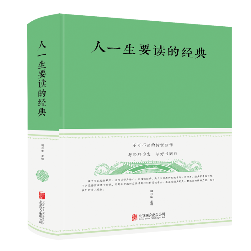 人一生要读的经典