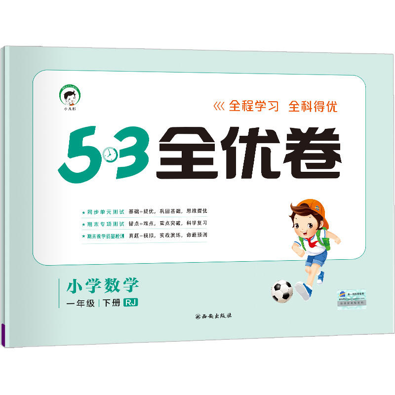 小学数学-一年级 下册-RJ-5.3全优卷