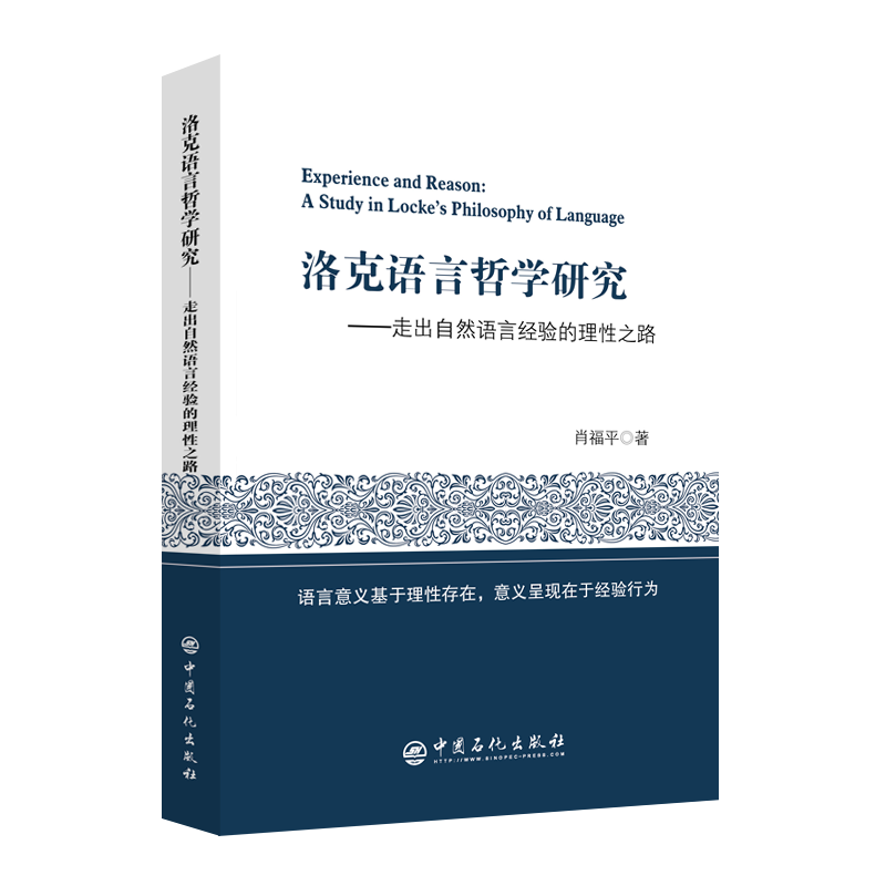 洛克语言哲学研究-走出自然语言经验的理性之路