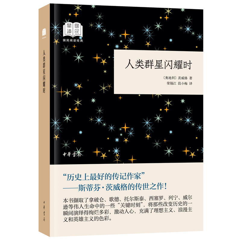 国民阅读经典(平装)人类群星闪耀时(平装)/国民阅读经典