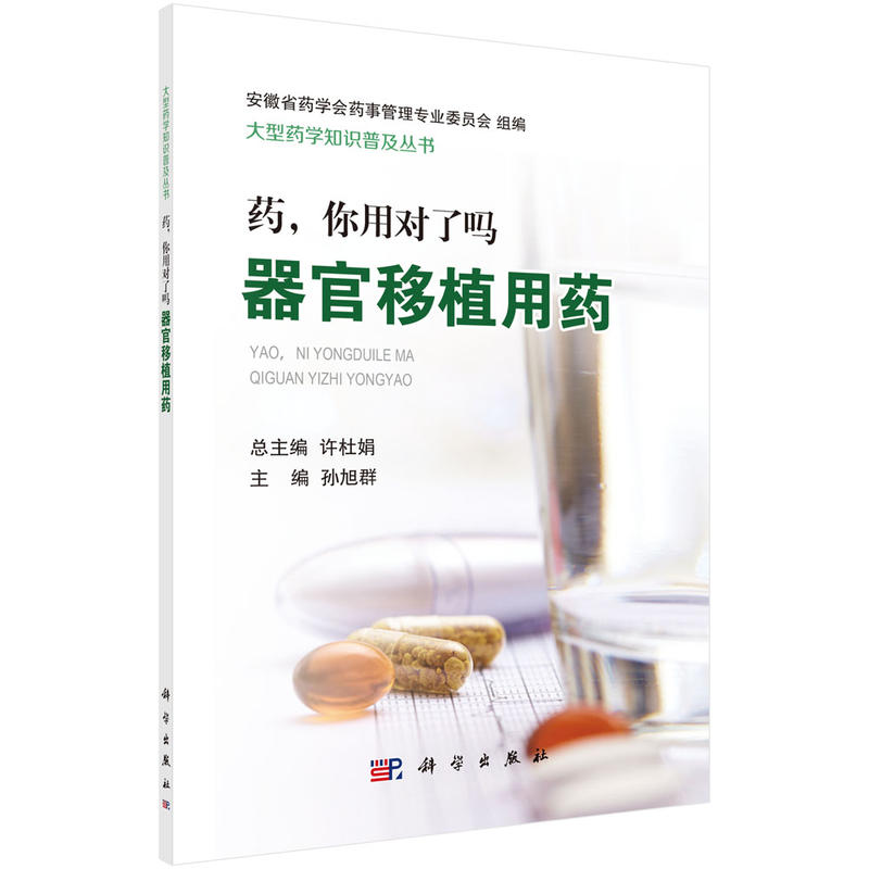 大型药学知识普及丛书许杜娟总主编器官移植用药/药,你用对了吗