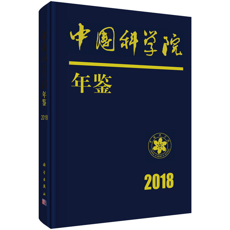 中国科学院年鉴(2018)