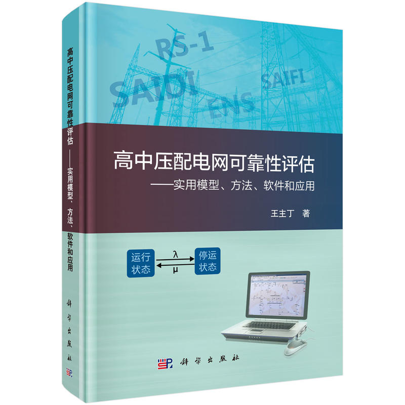 高中压配电网可靠性评估:实用模型.方法.软件和应用