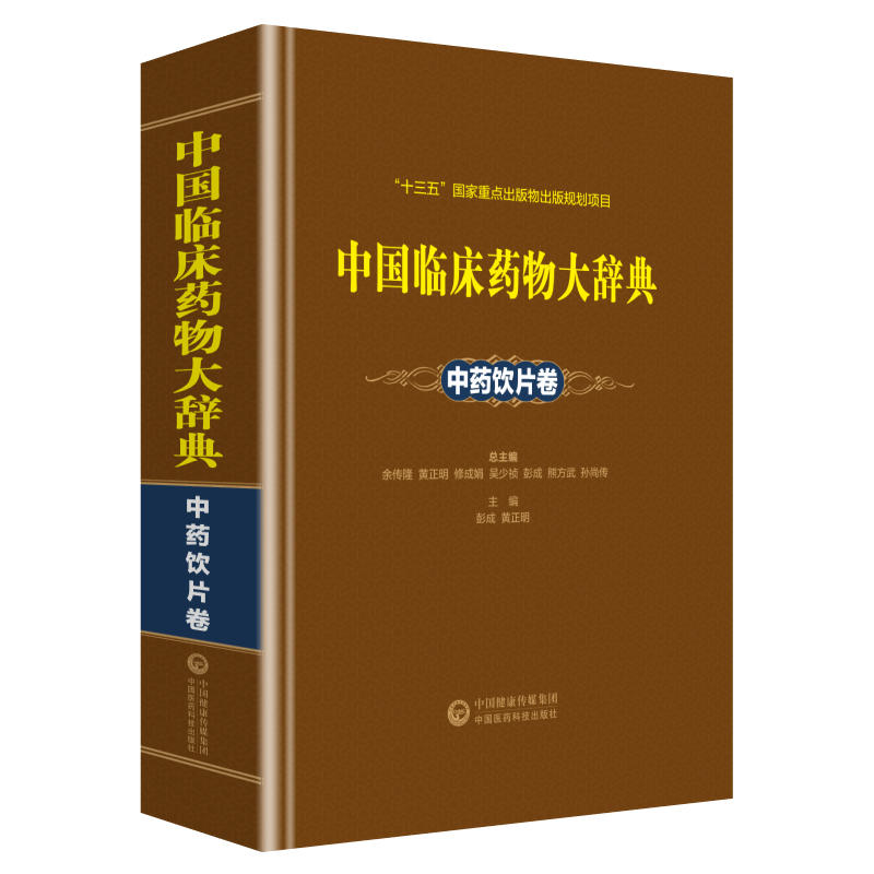 中药饮片卷/中国临床药物大辞典