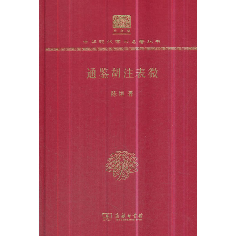 通鉴胡注表微(120年纪念版)