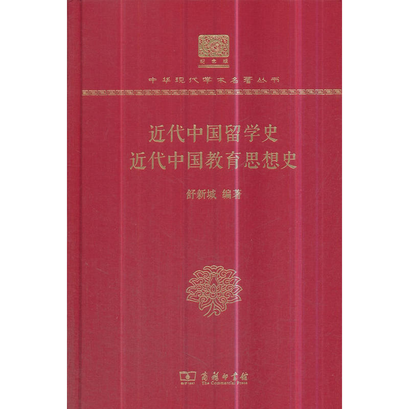 近代中国留学史 近代中国教育思想史