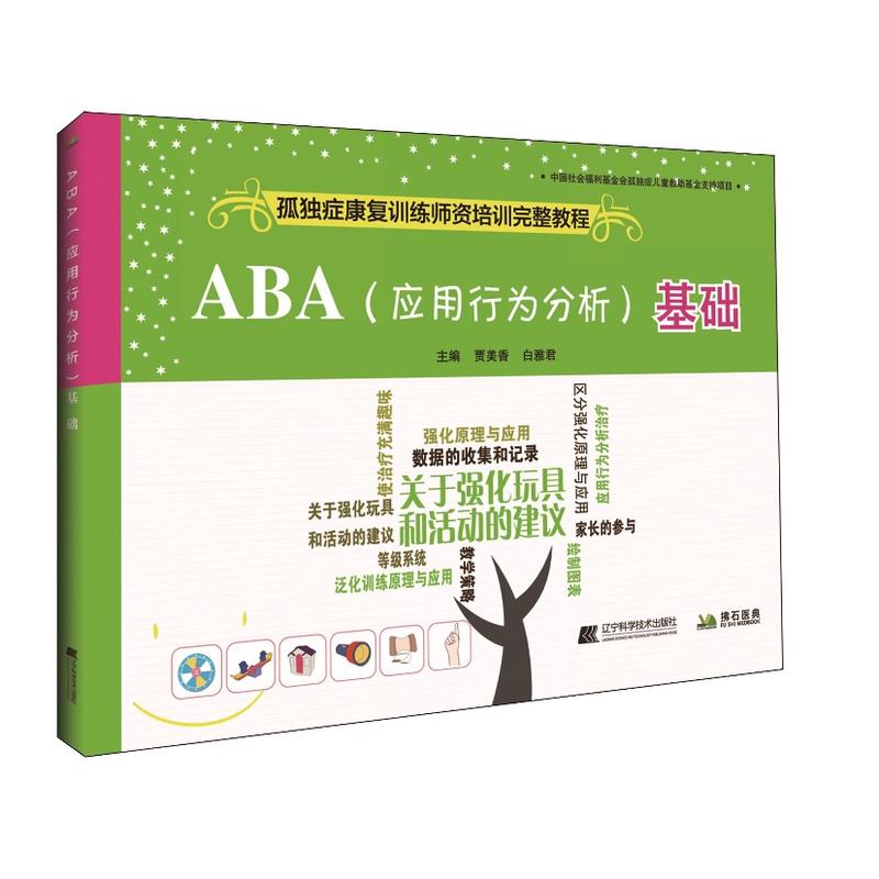 ABA(应用行为分析)基础