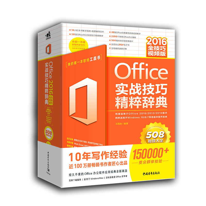 OFFICE 2016实战技巧精粹辞典(全技巧视频版)