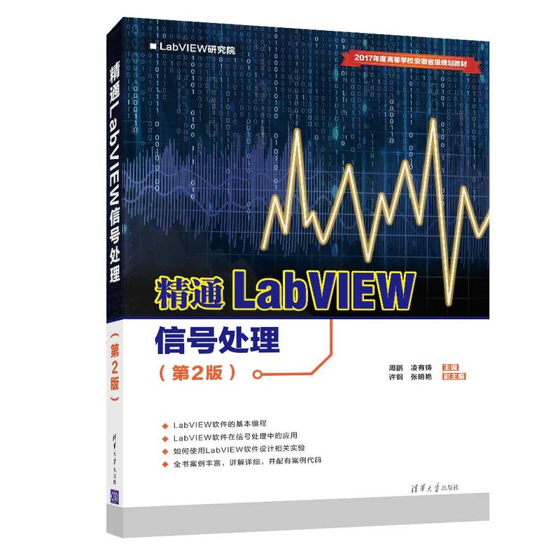 LabVIEW研究院精通LABVIEW信号处理(第2版)