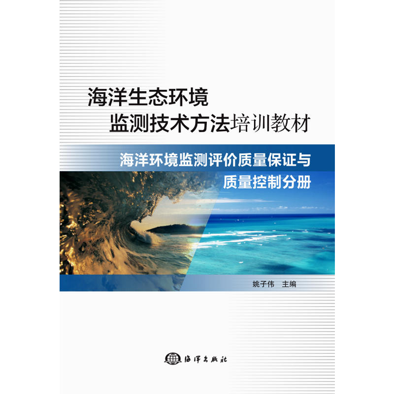 海洋环境监测评价质量保证与质量控制分册/海洋生态环境监测技术方法培训教材