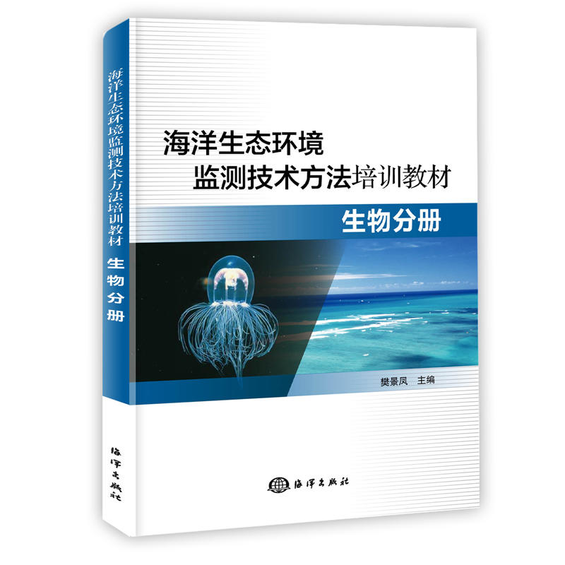 生物分册/海洋生态环境监测技术方法培训教材