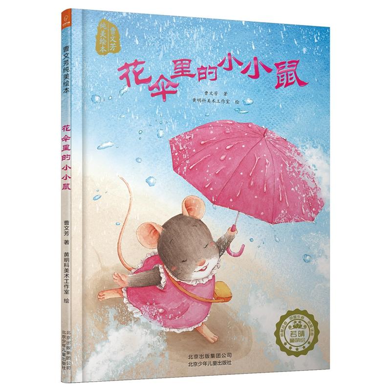 曹文芳纯美绘本系列花伞里的小小鼠/曹文芳纯美绘本系列