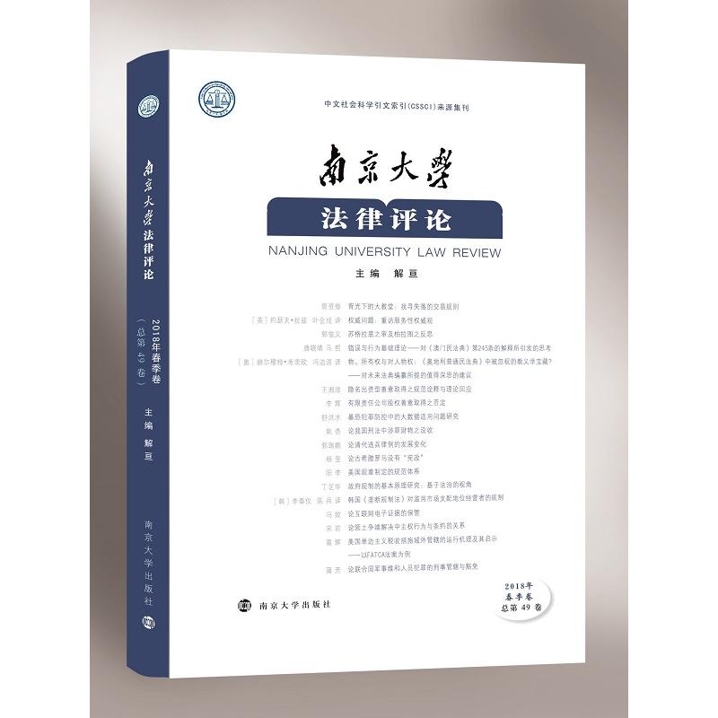 南京大学法律评论:2018年春季卷(总第49卷)