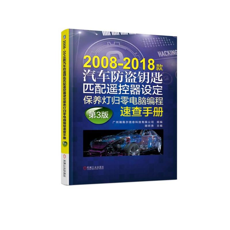 2008-2018款汽车防盗钥匙匹配遥控器设定保养灯归零电脑编程速查手册(第3版)