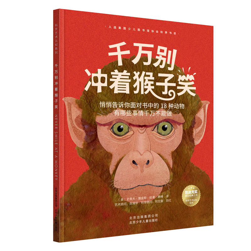 科学艺术认知系列:千万别冲着猴子笑(平装绘本)