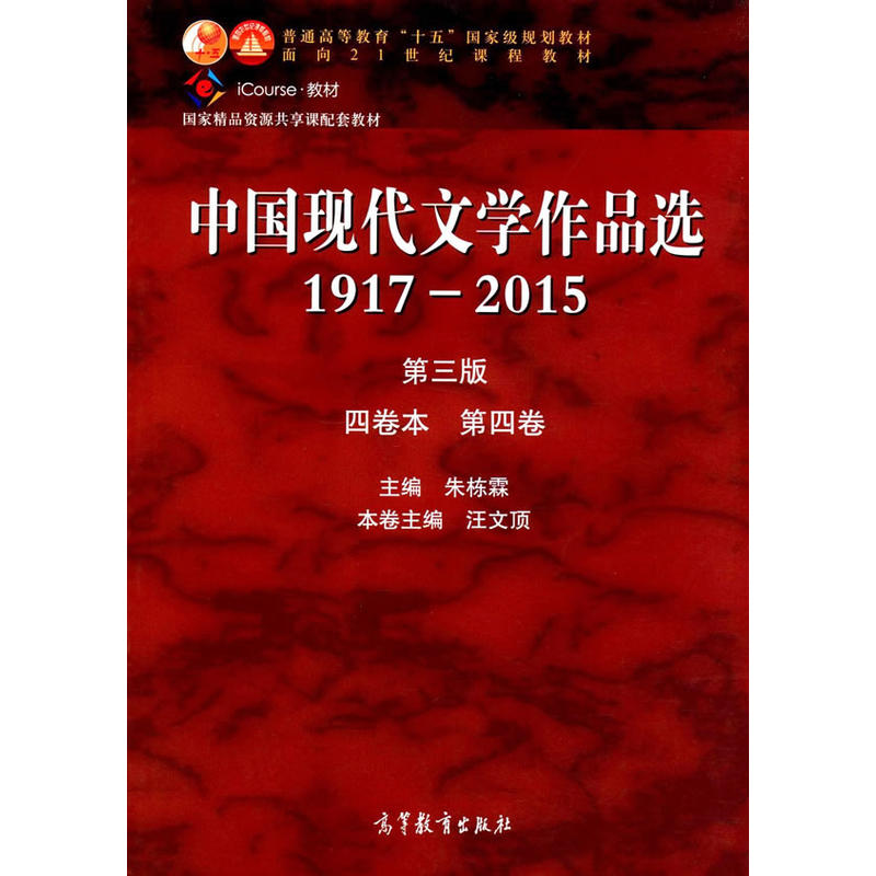 中国现代文学作品选1917-2015 第三版 四卷本 第四卷