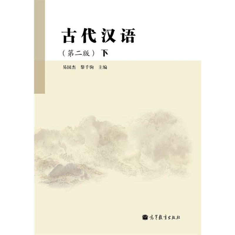 古代汉语(第二版)(下册)